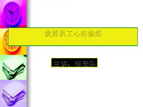 优秀员工心态修炼(PPT38张)