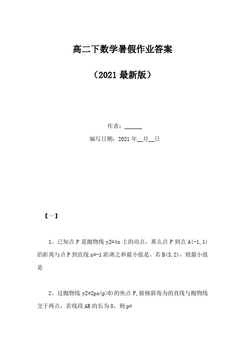 高二下数学暑假作业答案(Word版)