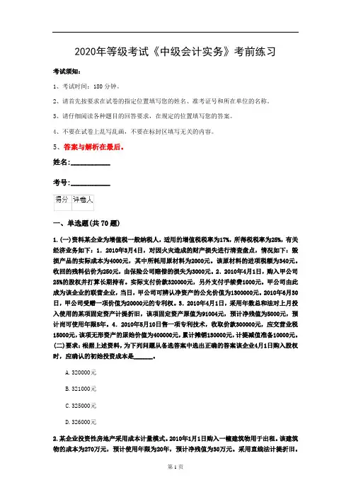 2020年等级考试《中级会计实务》考前练习(第14套)