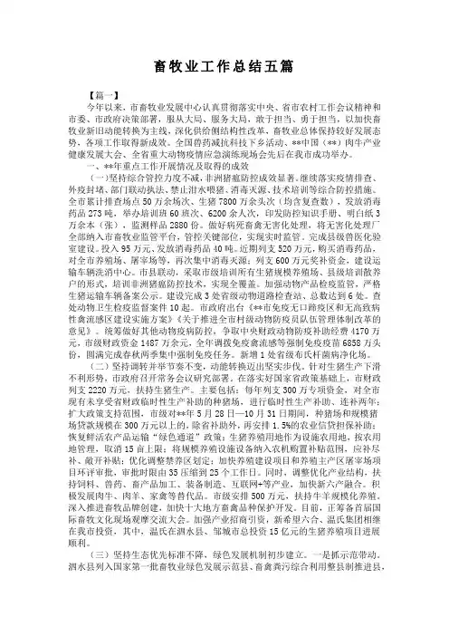 畜牧业工作总结五篇