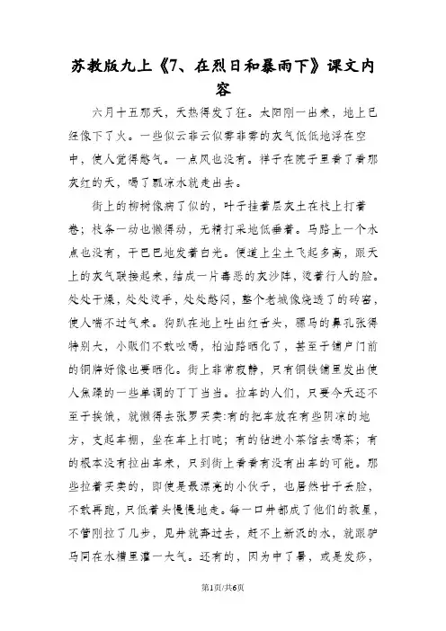 苏教版九上《7、在烈日和暴雨下》课文内容
