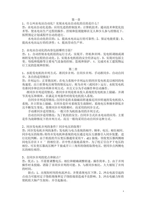 水电站自动运行复习