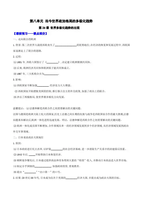专题26 世界多极化趋势的出现(预)-2015-2016学年高一历史同步精品课堂(基础版)(必修1)(解析版)