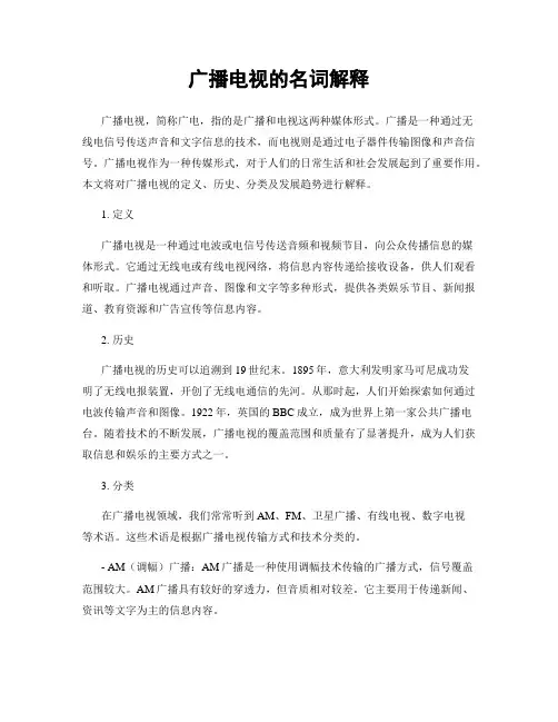 广播电视的名词解释