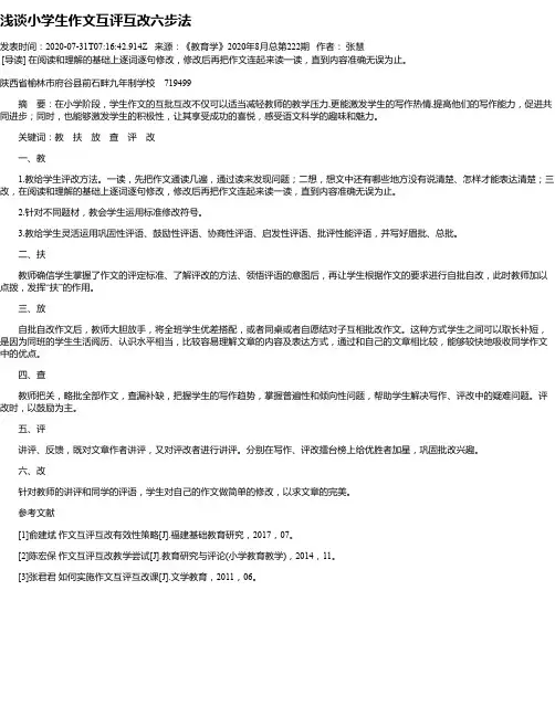 浅谈小学生作文互评互改六步法