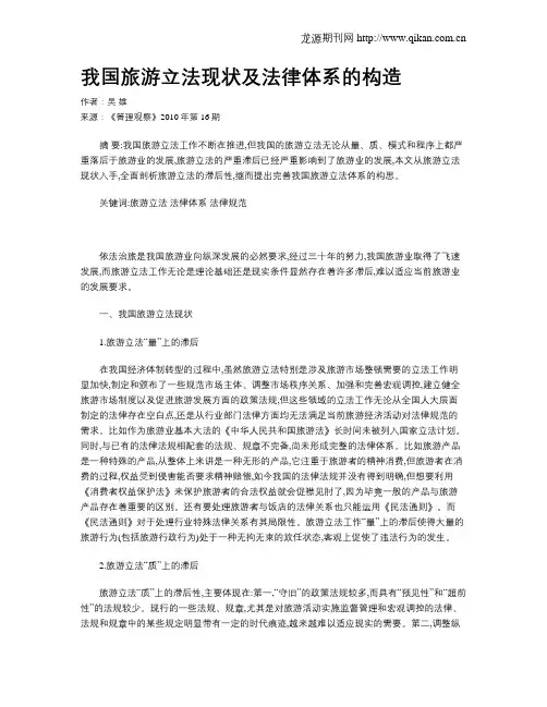 我国旅游立法现状及法律体系的构造