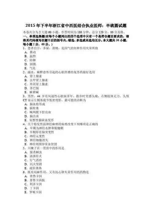 2015年下半年浙江省中西医结合执业医师：半硫圆试题
