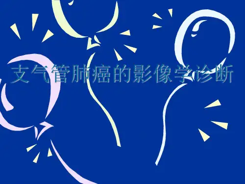 支气管肺癌的影像学诊断