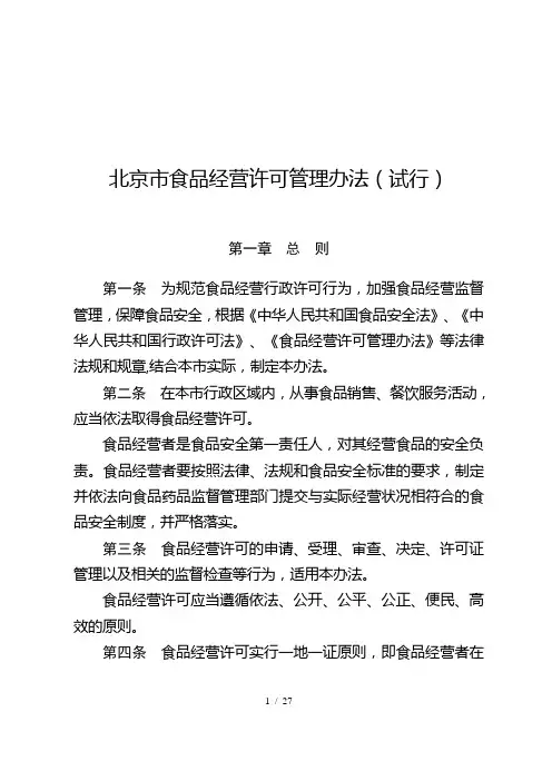 北京市食品经营许可管理办法