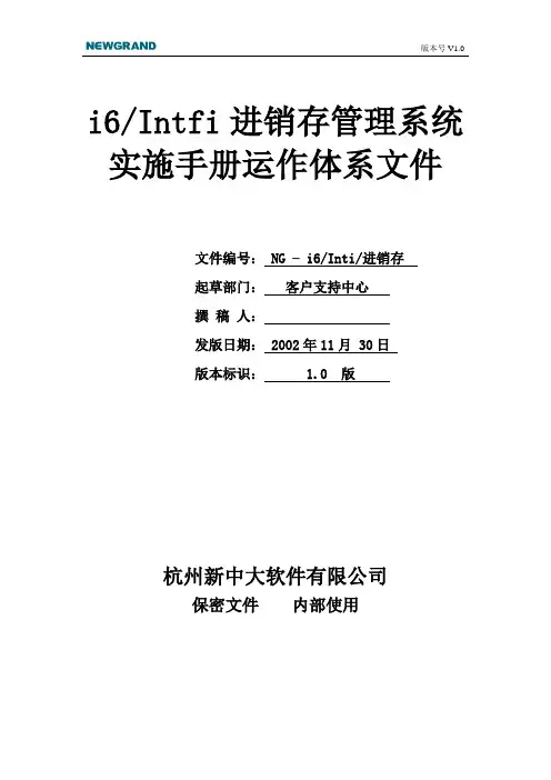进销存管理实施手册运行体系文件