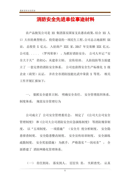 消防安全先进单位事迹材料