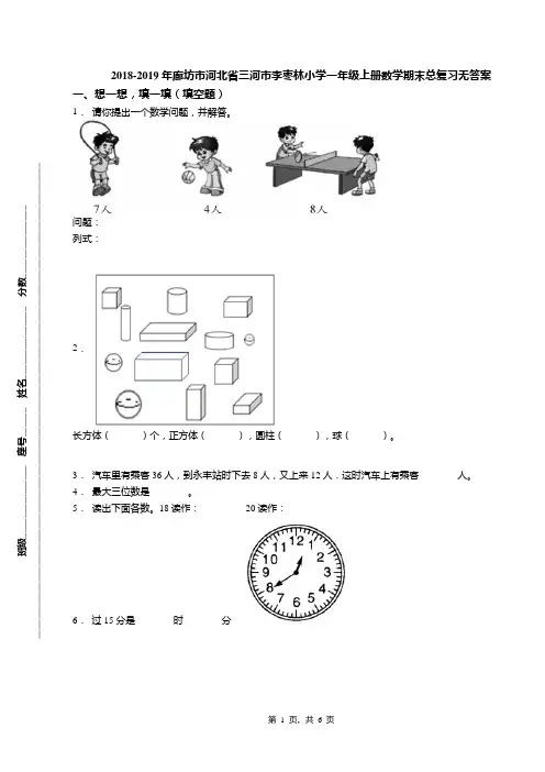 2018-2019年廊坊市河北省三河市李枣林小学一年级上册数学期末总复习无答案