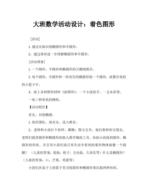 大班数学活动设计：给图形涂色