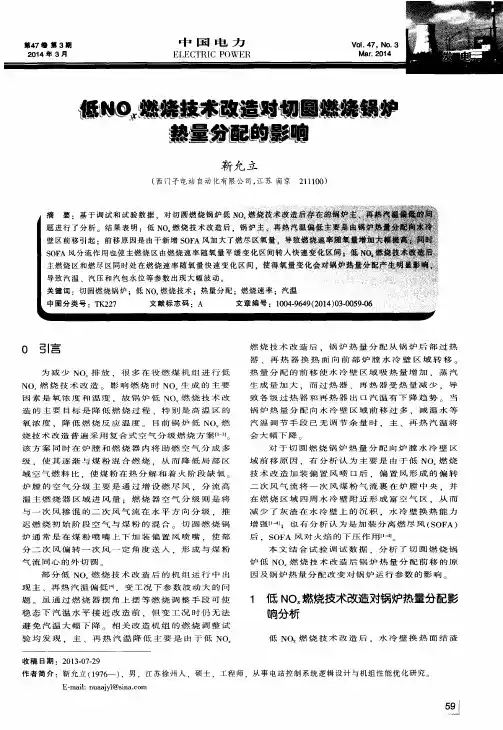 低NOx燃烧技术改造对切圆燃烧锅炉热量分配的影响