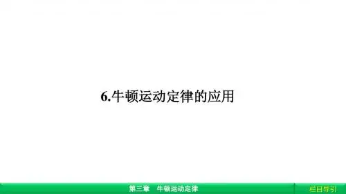 2017-2018学年教科版必修一3.6牛顿运动定律的应用课件(40张)