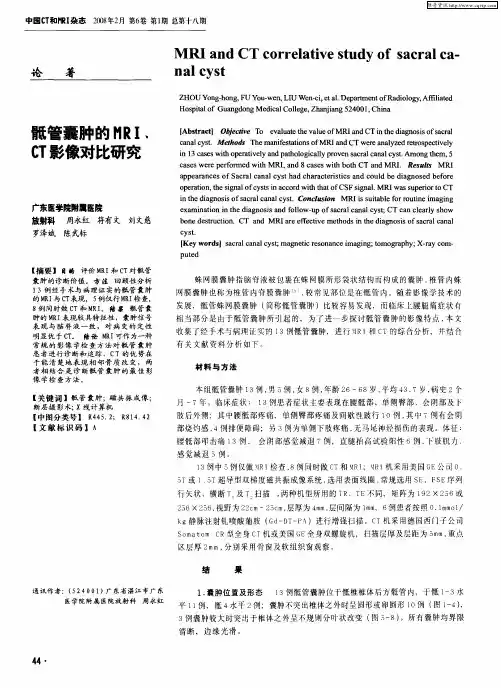 骶管囊肿的MRI、CT影像对比研究