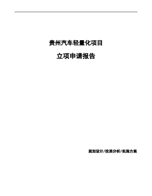 贵州汽车轻量化项目立项申请报告