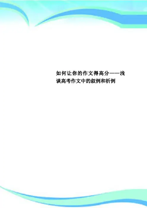 如何让你的作文得高分——浅谈高考作文中的叙例和析例