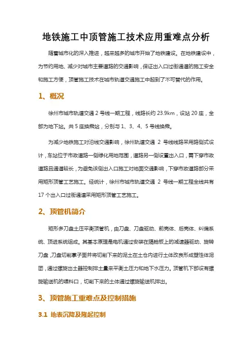 地铁施工中顶管施工技术应用重难点分析