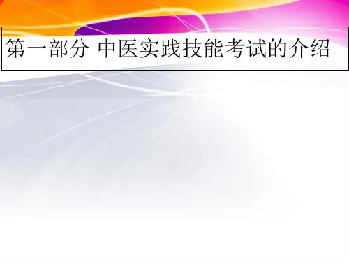 2018年执业医师中医实践技能考试针灸部分讲义-文档资料