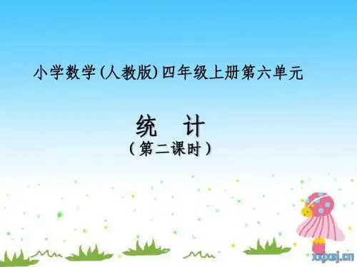 四年级上册数学 第六单元统计(第二课时)
