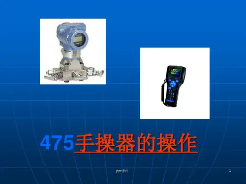 475手操器与3051调试ppt课件
