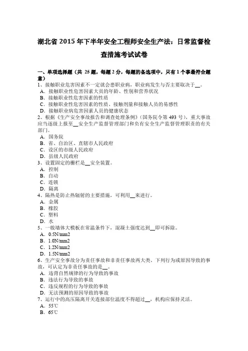 湖北省2015年下半年安全工程师安全生产法：日常监督检查措施考试试卷