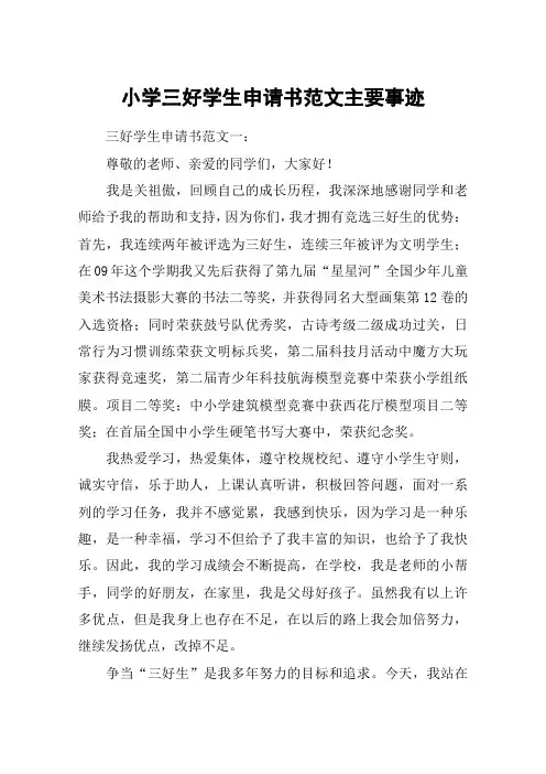 小学三好学生申请书范文主要事迹