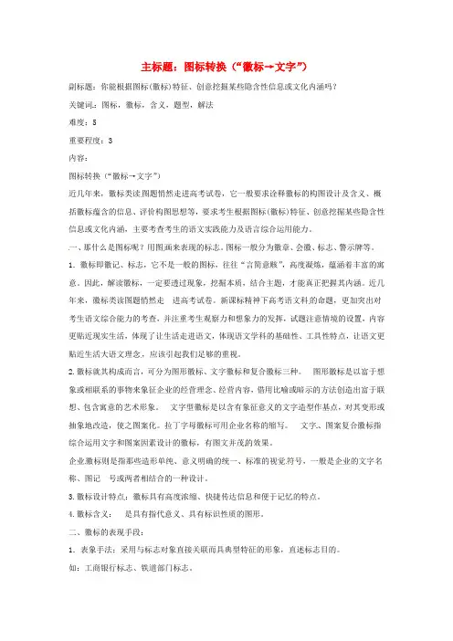 高考语文复习备考策略 专题10 图文转换 图标转换(“徽标→文字”)