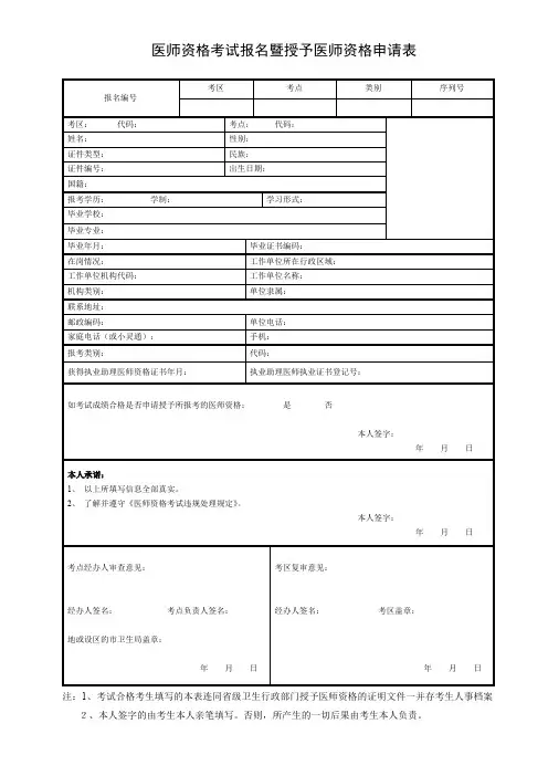 (完整版)《医师资格考试报名暨授予医师资格申请表》