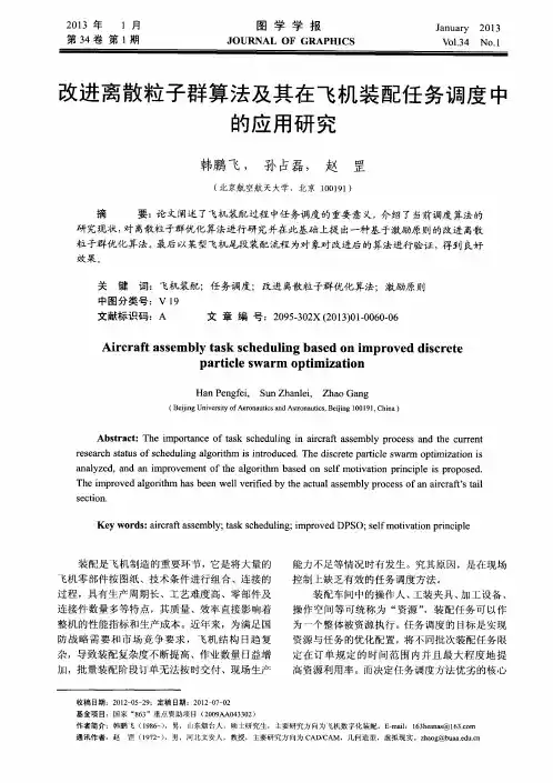 改进离散粒子群算法及其在飞机装配任务调度中的应用研究