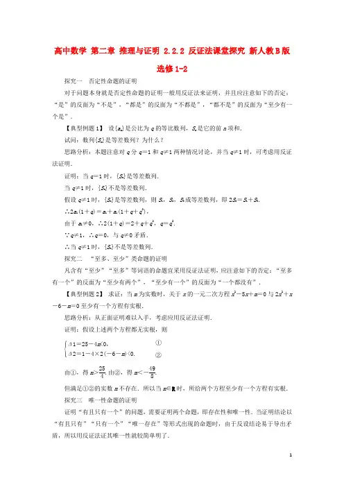 高中数学第二章推理与证明2.2.2反证法课堂探究新人教B版选修1-2讲义