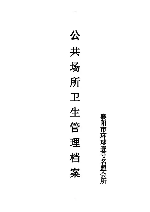 公共场所卫生管理制度