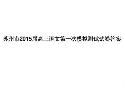 苏州市2015届高三语文第一次模拟测试试卷及答案