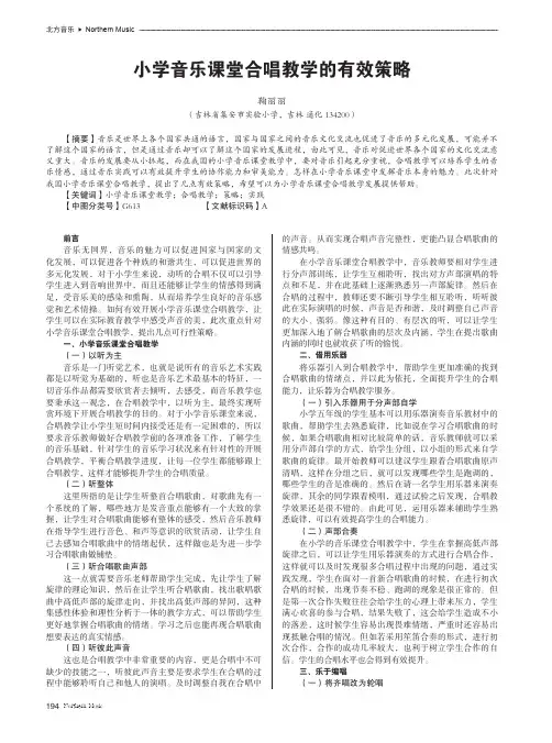 小学音乐课堂合唱教学的有效策略