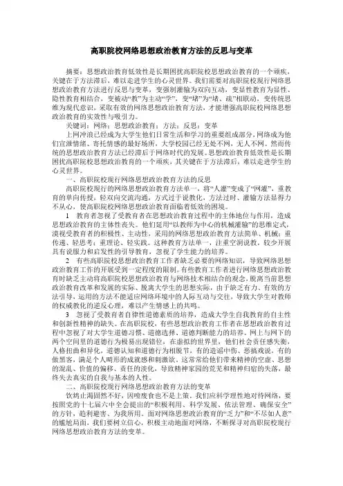高职院校网络思想政治教育方法的反思与变革