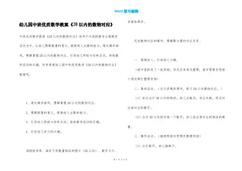 幼儿园中班优质数学教案《20以内的数物对应》