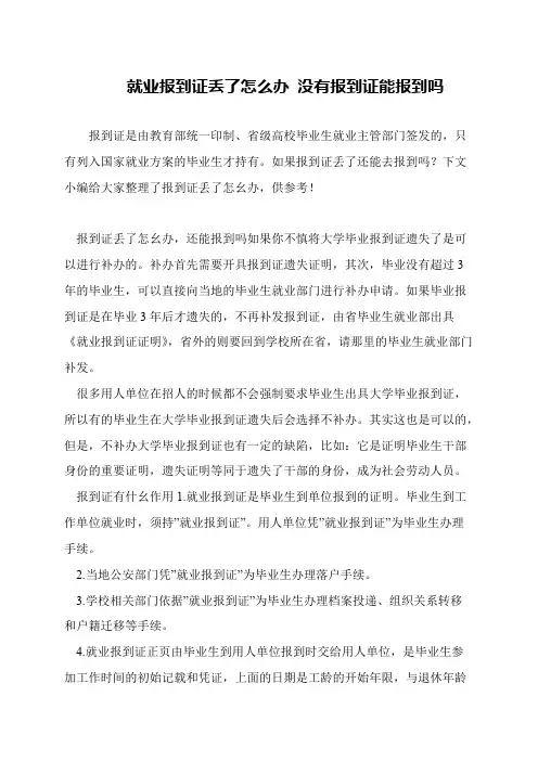 就业报到证丢了怎么办 没有报到证能报到吗