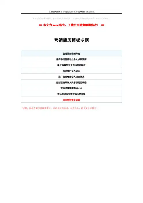 【2018-2019】营销简历模板专题-word范文模板 (1页)