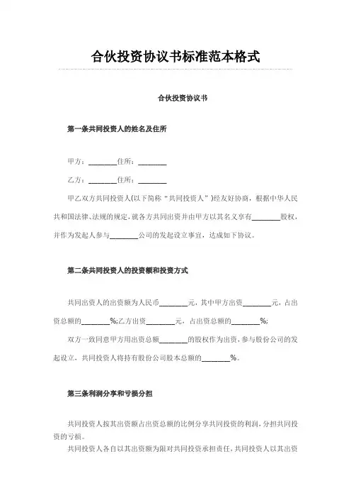 合伙投资协议书标准范本格式_