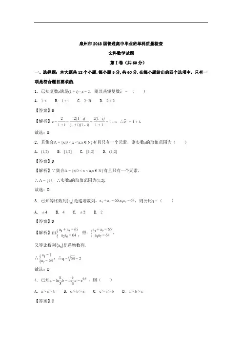 2018届福建省泉州市高中毕业班1月单科质量检查数学文试题 Word版含解析