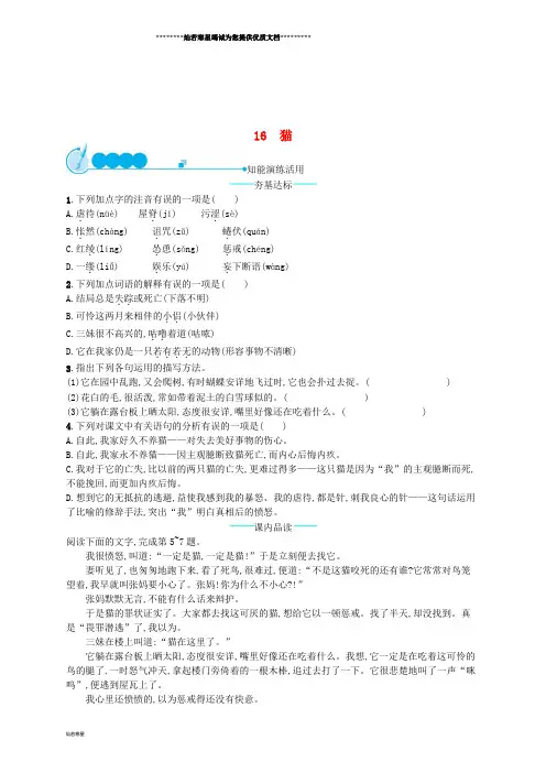七年级语文上册 第五单元 16 猫课后习题 新人教版