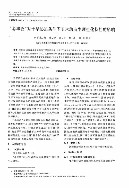 “易丰收”对干旱胁迫条件下玉米幼苗生理生化特性的影响