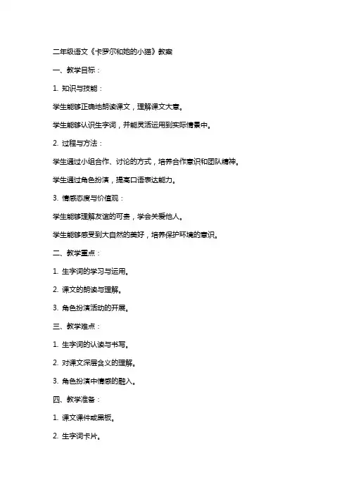 二年级语文《卡罗尔和她的小猫》教案