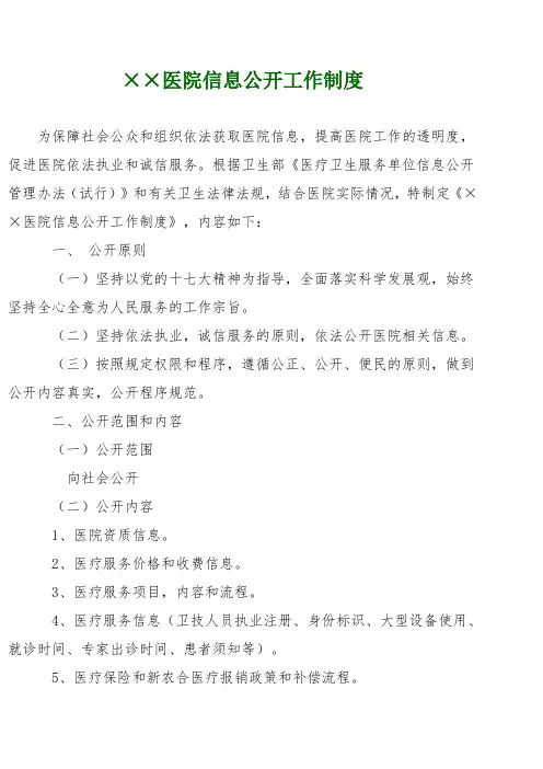 医院信息公开工作制度 2