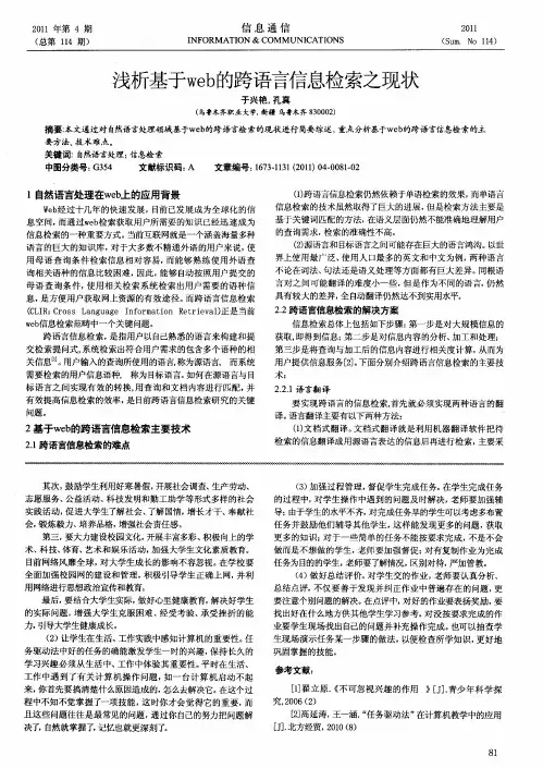 浅析基于web的跨语言信息检索之现状