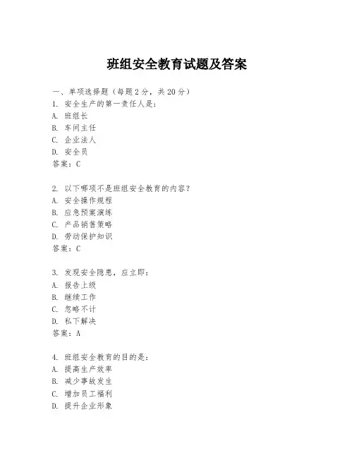班组安全教育试题及答案