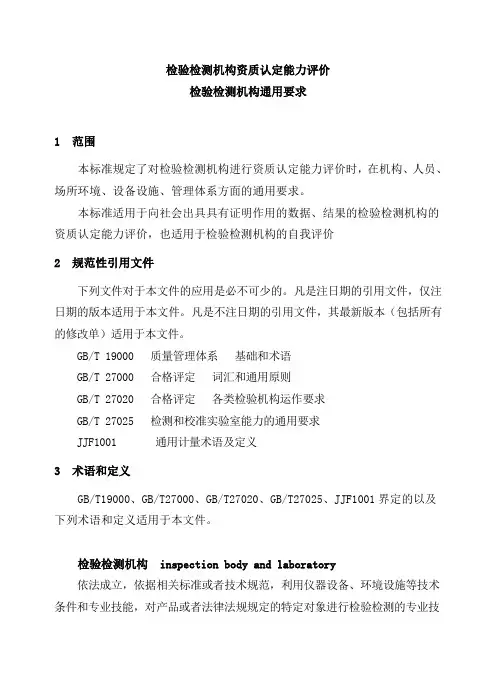 检验检测机构资质认定能力评价检验检测机构通用要求 RBT