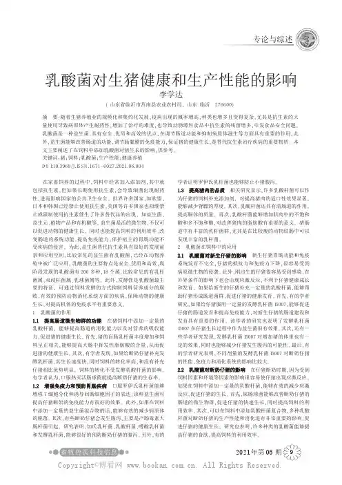 乳酸菌对生猪健康和生产性能的影响