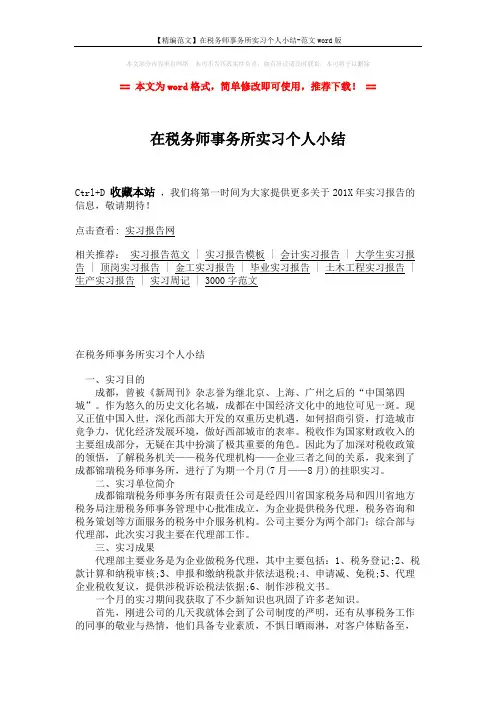 【精编范文】在税务师事务所实习个人小结-范文word版 (2页)